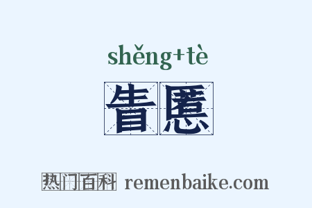 眚慝是什么意思的图片